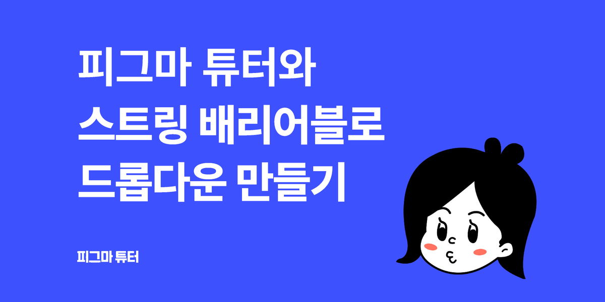 [피그마 튜터] 스트링 배리어블(String Variable)을 활용해 드롭다운 메뉴(Dropdown menu)만들기 썸네일